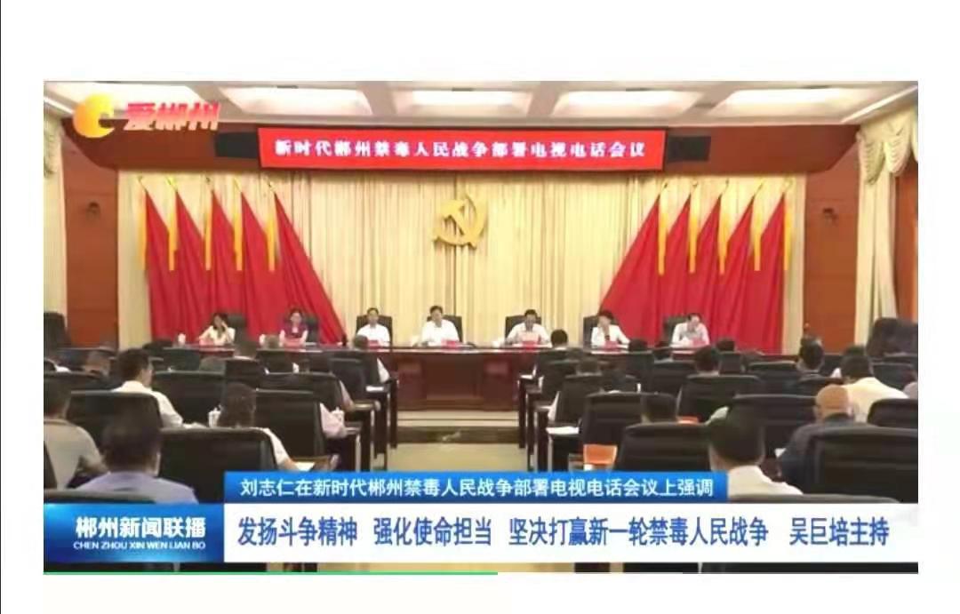 郴州强力推进禁毒人民战争